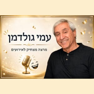 עמי גולדמן מרצה מצחיק לאירועים