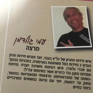 עמי גולדמן - מרצה מרתק ומצחיק- מרצים מומלצים