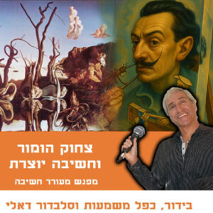 עמי גולדמן - צחוק הומור וחשיבה יוצרת - מרצה מצחיק בשילוב סטנדאפ