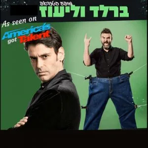 ירון ברלד - ליעוז שם טוב - סטנדאפיסטים