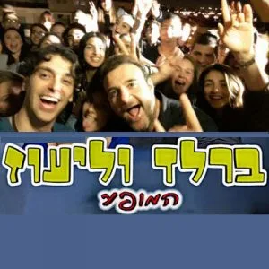 ירון ברלד - ליעוז שם טוב - סטנדאפיסטים לאירועים