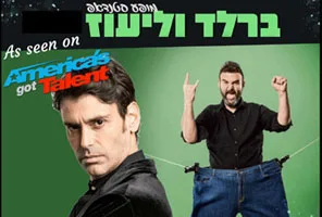ברלד וליעוז - מופע סטנדאפ  