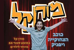 מורן קל סטנדאפיסט לילדים