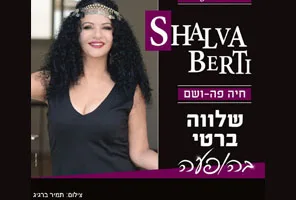 שלווה ברטי זמרת לאירועים