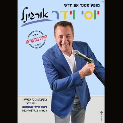 יוסי וידר סטנדאפיסט וחקיין