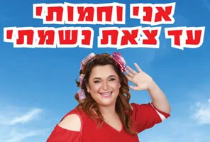 ענת אביעד סטנדאפיסטית לאירועים