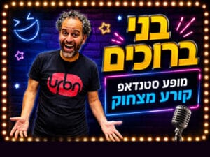 בני ברוכים - סטנדאפיסט לאירועים - מופע סטנדאפ לערב גיבוש עובדים