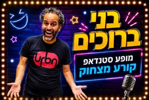 בני ברוכים סטנדאפיסט לאירועים