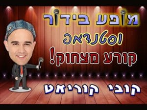 קובי קוריאט - סטנדאפיסט מצחיק לאירועים