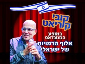 קובי קוריאט - סטנדאפיסט חקיין - מופע סטנדאפ למורים