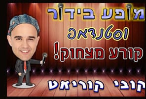 קובי קוריאט סטנדאפיסט