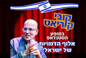 קובי קוריאט סטנדאפיסט לאירועים