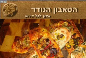 טאבון לאירועים - הטאבון הנודד 