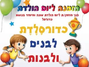 יום הולדת כדורסל - "כדורסלדת" - הפעלות לימי הולדת