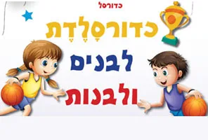יום הולדת כדורסל - כדורסלדת