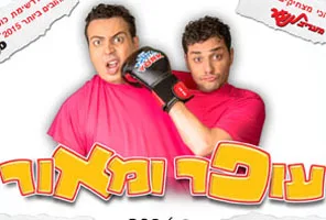 עופר ומאור - צמד סטנדאפיסטים 