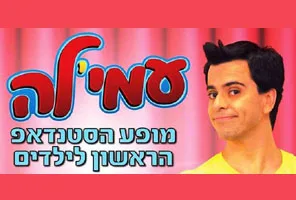 עמי אנידג'ר - סטנדאפיסט וסדנת צחוק