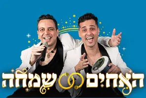 האחים שמחה - שירים וסטנדאפ