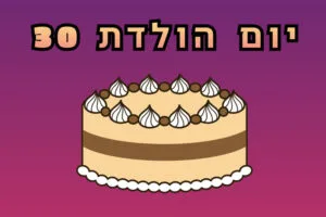 מסיבות ימי הולדת 30 - אינפורמציה - 12/04/2025