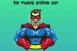 יום הולדת גיבורי על – מאמר 9 15/07/2025