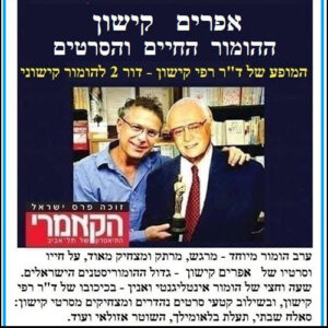 ד"ר רפי קישון - מופעים והרצאות מצחיקות - בידור מהסרטים של אפרים קישון.