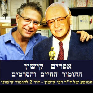 ד"ר רפי קישון - הרצאה/הופעה מצחיקה, מרגשת ומרתקת על חייו של אפרים קישון מיוצרי סאלח שבתי, השוטר אזולאי ותעלת בלאומיך