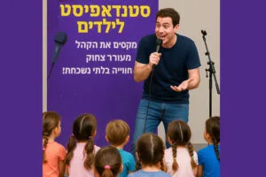 חגיגת יום הולדת לילדים עם סטנדאפיסט – מאמר 1 27/09/2025