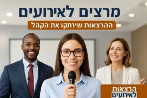 איך לבחור הרצאה מושלמת לאירוע שלכם – מאמר 4 10/10/2025