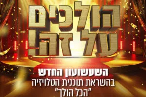 פעילות גיבוש מצחיקה לחברות עסקים - "הולכים על זה" - בהנחיית הקומיקאי שגיא לוי
