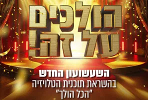 הולכים על זה - פעילות גיבוש