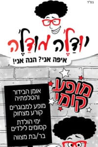 יודל'ה מודל'ה - מופע בידור וטלפתיה קורע מצחוק לערב גיבוש לעובדים, אירועי חברה, ערב צוות עובדים, הפעלות מצחיקות ליום הולדת.