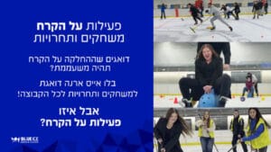 בלו אייס ארנה - יום גיבוש וכיף בהיכל הקרח - ODT על הקרח!