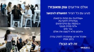 בלו אייס ארנה - ערב גיבוש וכיף בהיכל הקרח - ODT על הקרח!