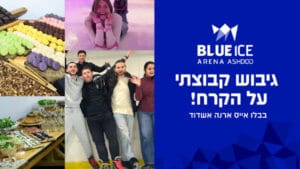 בלו אייס ארנה - ערב גיבוש וכיף בהיכל הקרח - ODT על הקרח!