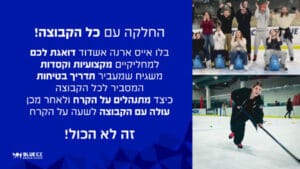 בלו אייס ארנה - יום כיף וגיבוש בהיכל הקרח - ODT על הקרח!