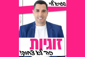 זוגיות זה לא צחוק - הרצאה משעשעת