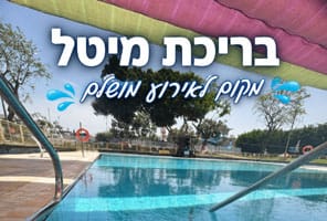 בריכת מיטל - מקום לאירוע באור יהודה