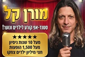 מורן קל - סטנדאפיסט ומפעיל לילדים